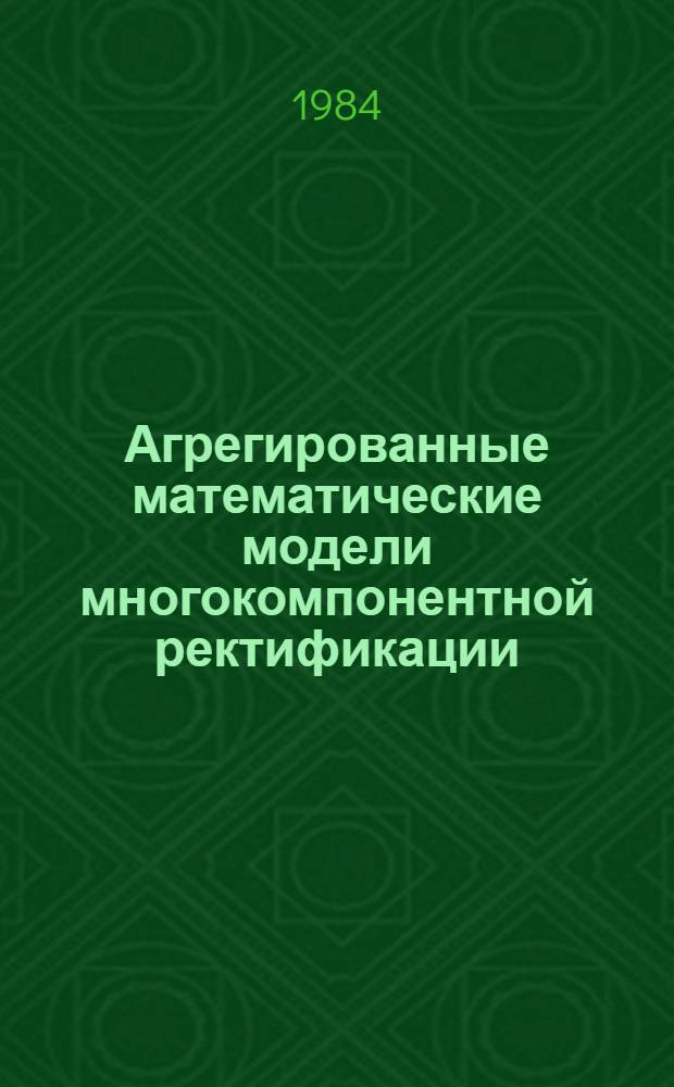 Агрегированные математические модели многокомпонентной ректификации