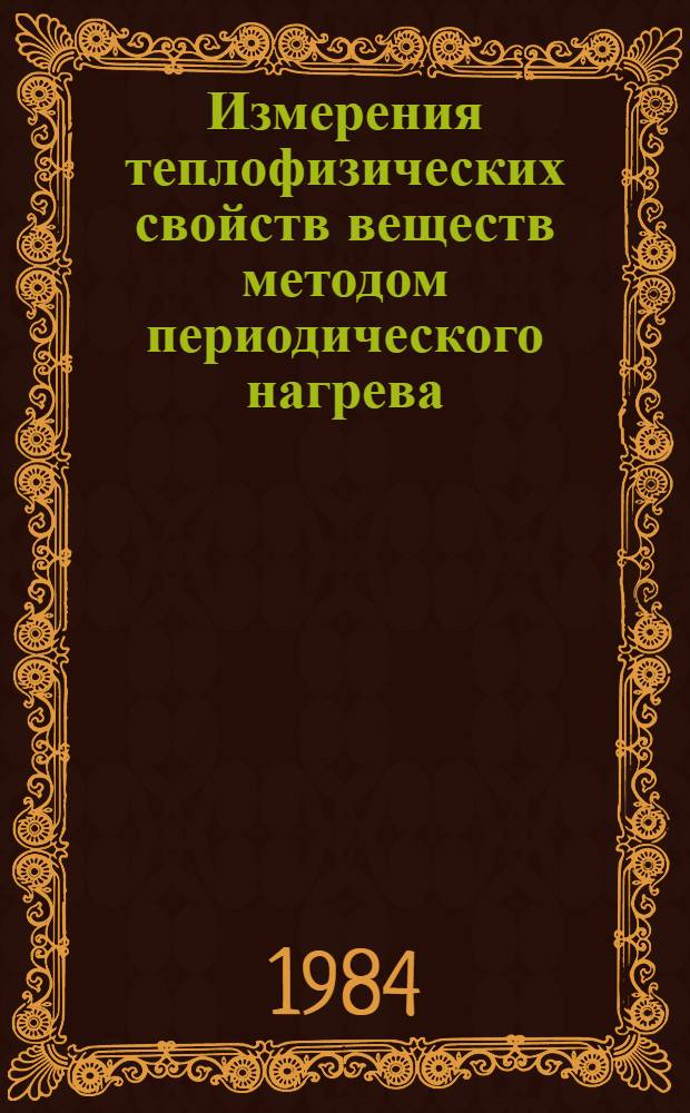 Измерения теплофизических свойств веществ методом периодического нагрева
