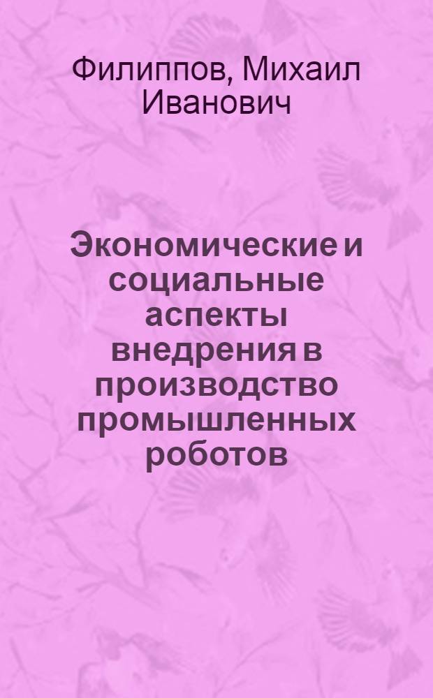 Экономические и социальные аспекты внедрения в производство промышленных роботов : Автореф. дис. на соиск. учен. степ. к. э. н
