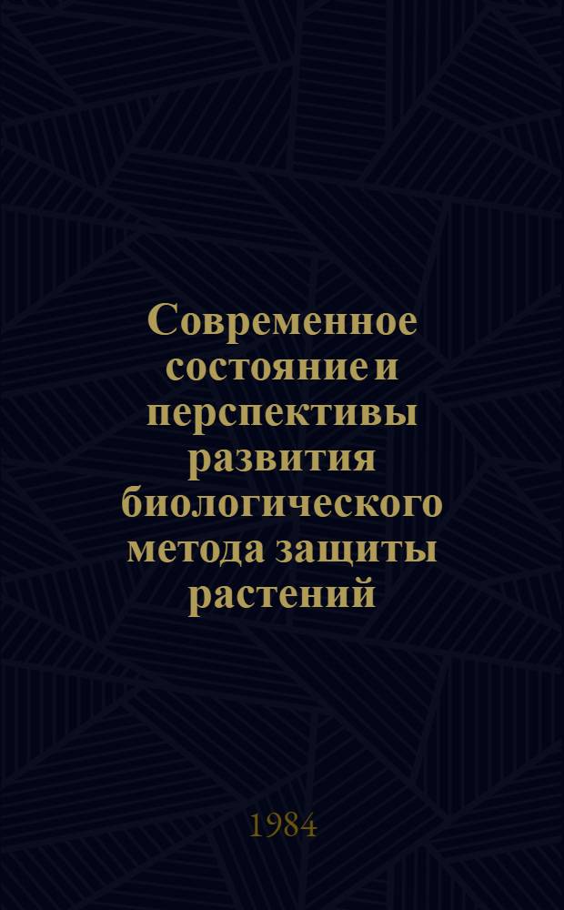 Современное состояние и перспективы развития биологического метода защиты растений