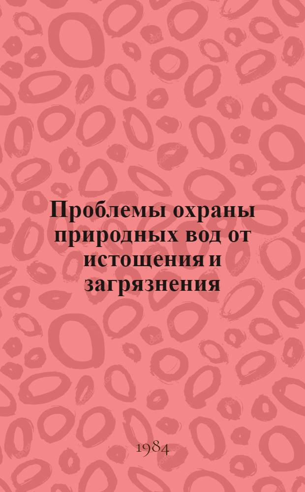 Проблемы охраны природных вод от истощения и загрязнения