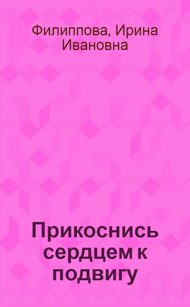 Прикоснись сердцем к подвигу : Докум. повесть о пограничнике Н. Петрове