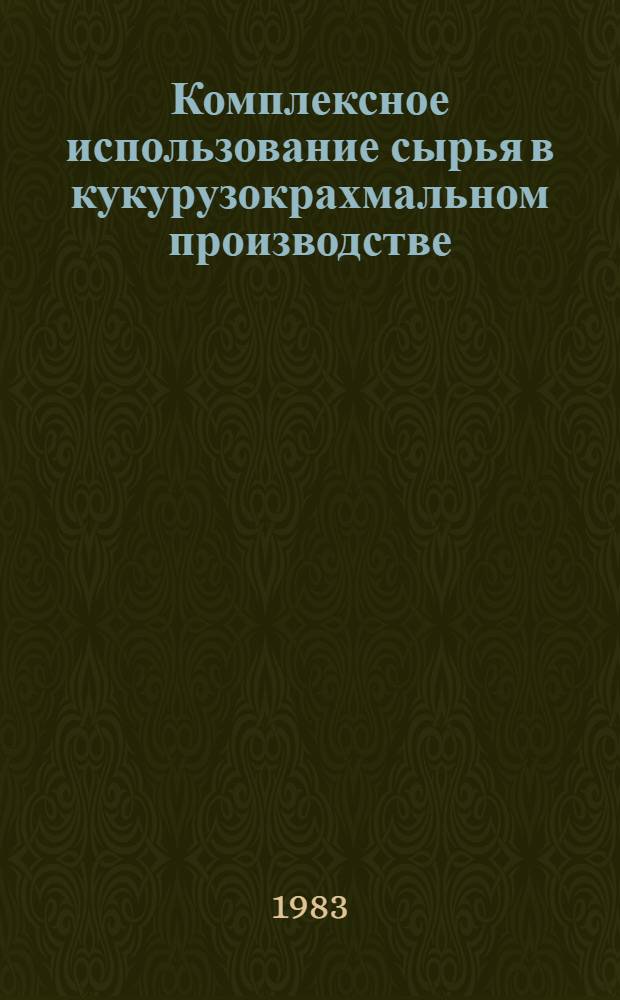 Комплексное использование сырья в кукурузокрахмальном производстве