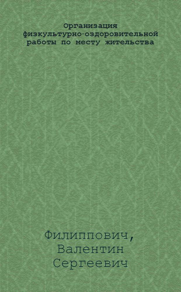 Организация физкультурно-оздоровительной работы по месту жительства