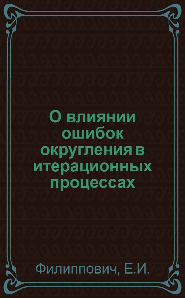 О влиянии ошибок округления в итерационных процессах