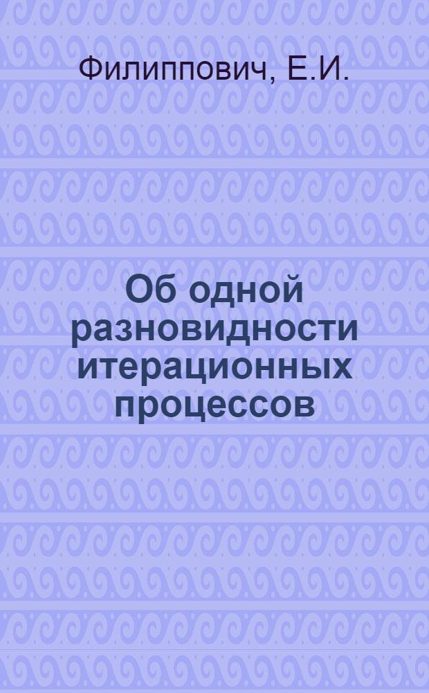 Об одной разновидности итерационных процессов