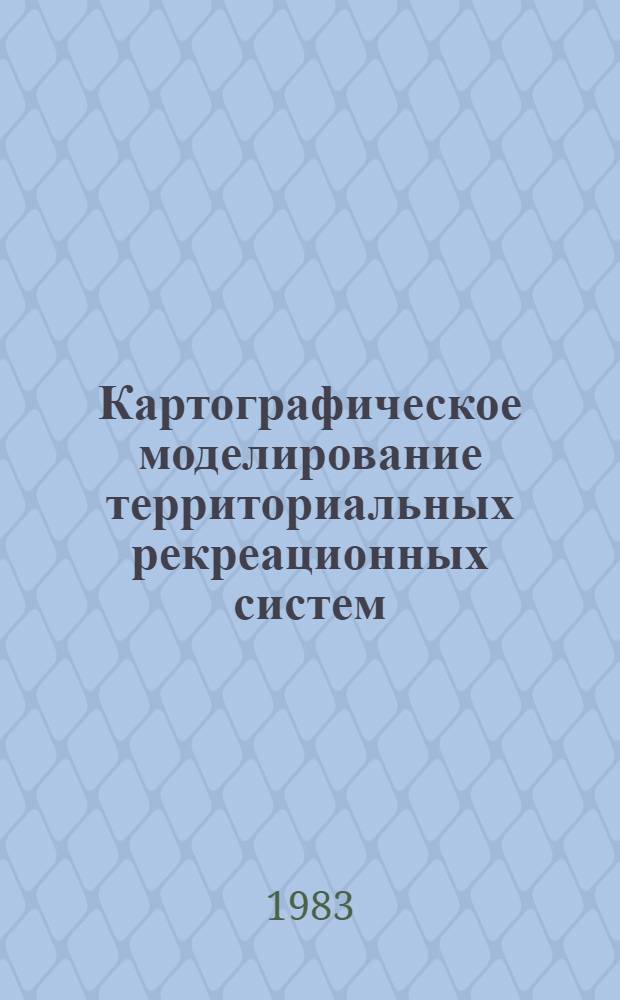 Картографическое моделирование территориальных рекреационных систем