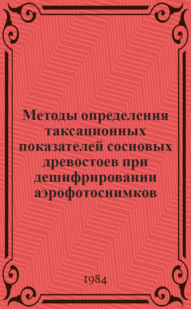 Методы определения таксационных показателей сосновых древостоев при дешифрировании аэрофотоснимков : Автореф. дис. на соиск. учен. степ. канд. с.-х. наук : (06.03.02)