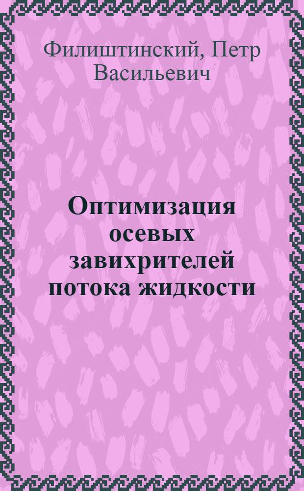 Оптимизация осевых завихрителей потока жидкости (газа) с целью снижения гидравлических потерь : Автореф. дис. на соиск. учен. степ. канд. техн. наук : (05.14.09)