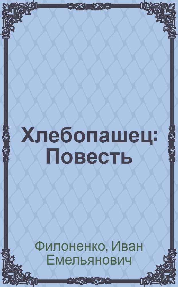 Хлебопашец : Повесть