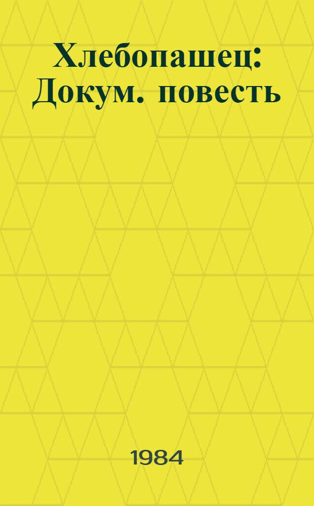 Хлебопашец : Докум. повесть : О Т.С. Мальцеве