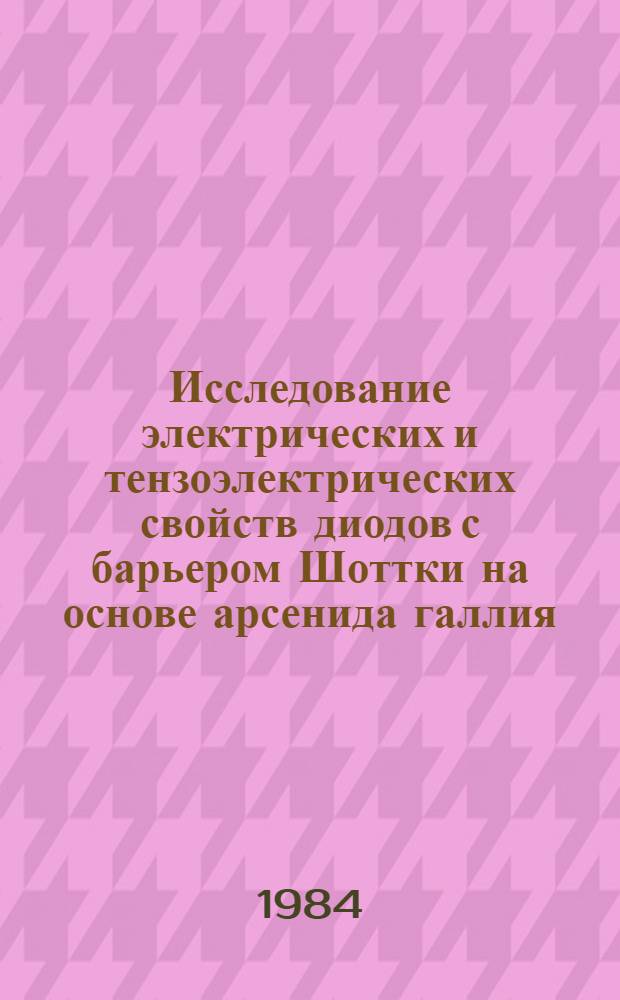 Исследование электрических и тензоэлектрических свойств диодов с барьером Шоттки на основе арсенида галлия, содержащего глубокие центры : Автореф. дис. на соиск. учен. степ. к. ф.-м. н