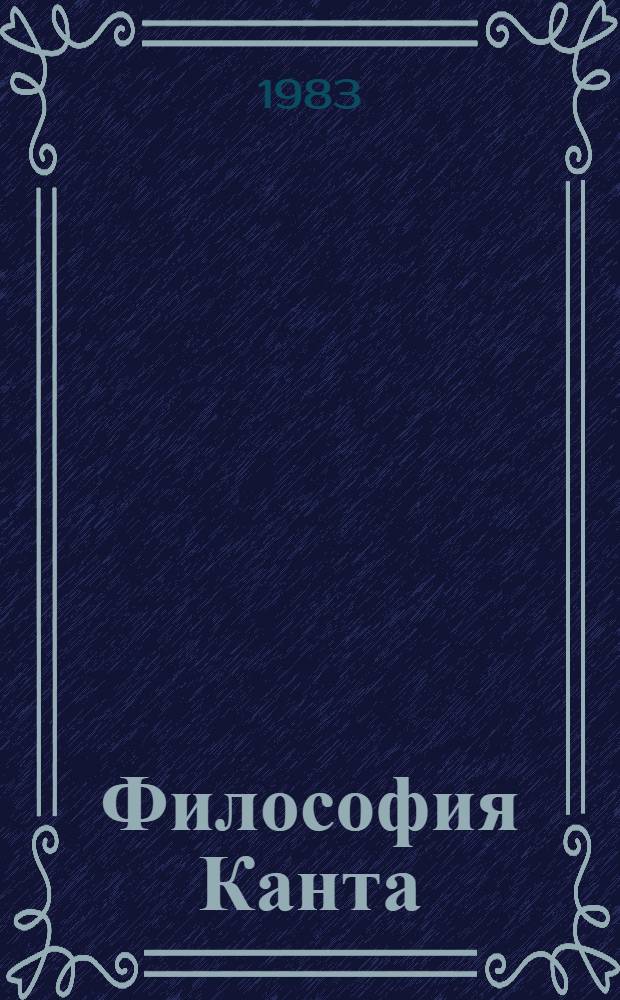 Философия Канта : Соврем. исслед. и дискуссии : (К 200-летию "Критики чистого разума") : Сб. статей