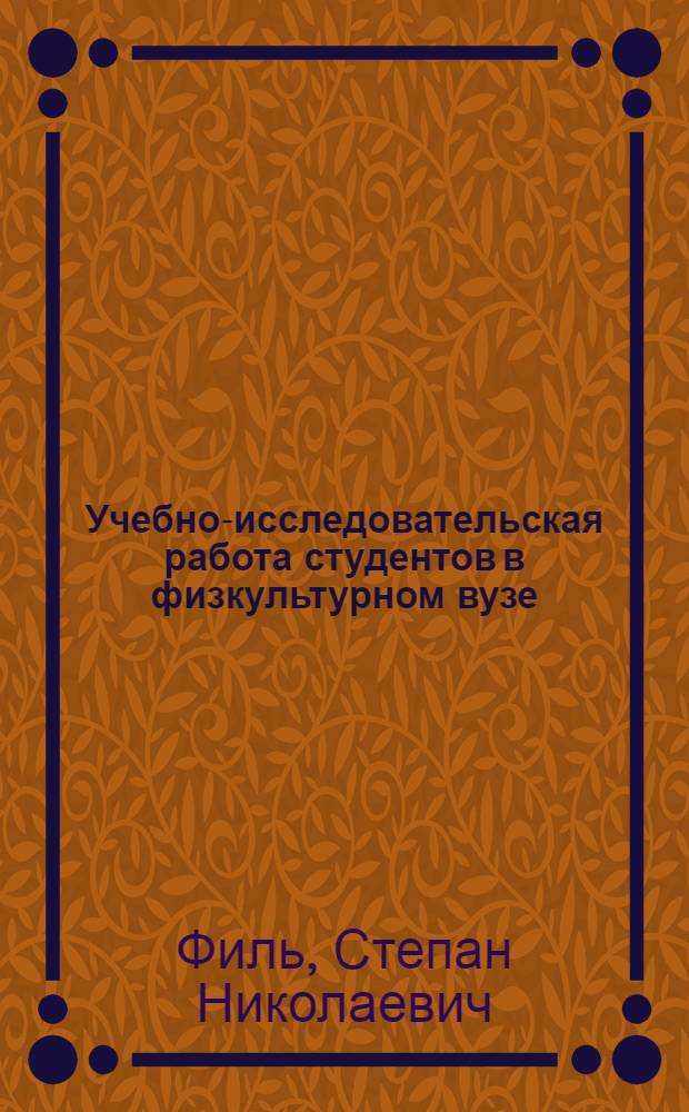 Учебно-исследовательская работа студентов в физкультурном вузе