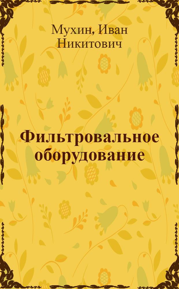 Фильтровальное оборудование: конструкция, принцип действия, расчет : Учеб. пособие