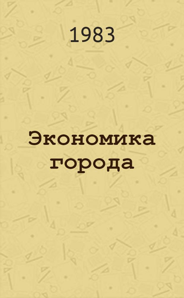 Экономика города: теория, практика, перспективы