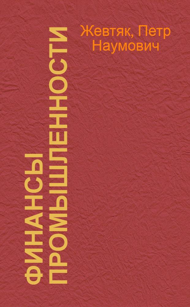 Финансы промышленности : Учеб. для вузов по спец. "Финансы и кредит"