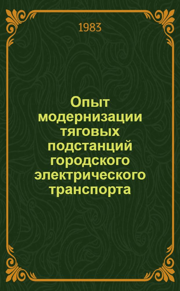 Опыт модернизации тяговых подстанций городского электрического транспорта
