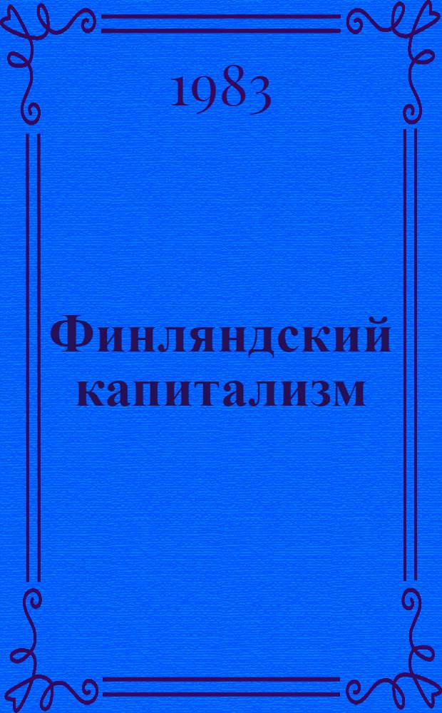 Финляндский капитализм : Исслед. обществ. развития и его противоречий в послевоен. Финляндии