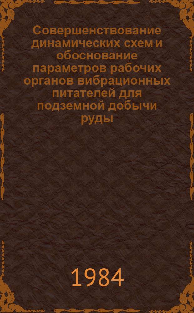 Совершенствование динамических схем и обоснование параметров рабочих органов вибрационных питателей для подземной добычи руды : Автореф. дис. на соиск. учен. степ. к. т. н