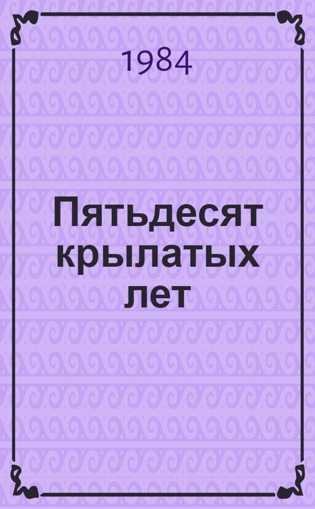 Пятьдесят крылатых лет