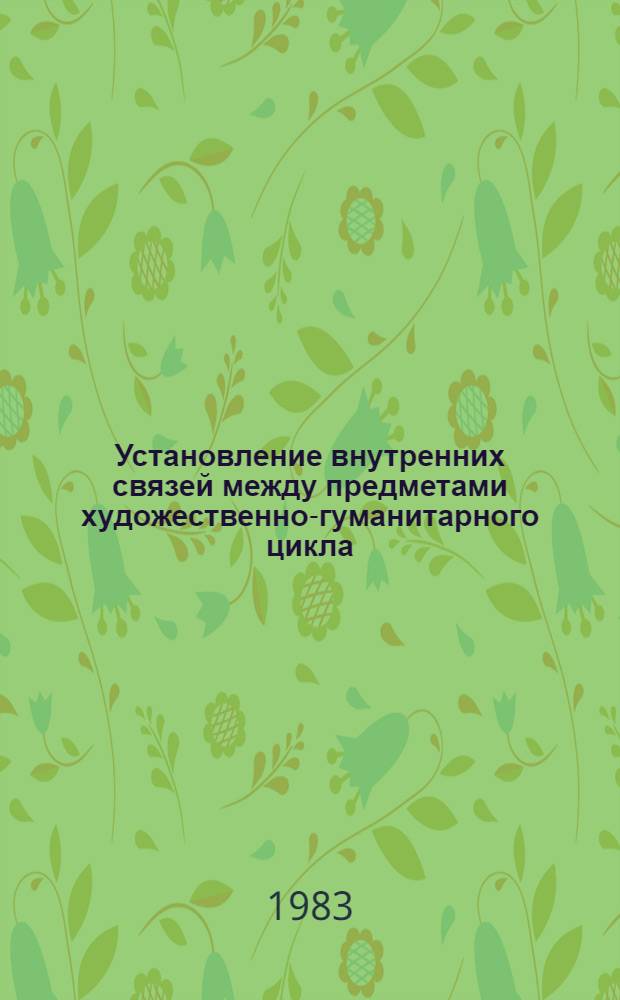 Установление внутренних связей между предметами художественно-гуманитарного цикла (литературой и музыкой) в общеобразовательной школе : Метод. разраб
