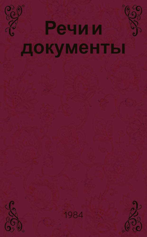 Речи и документы