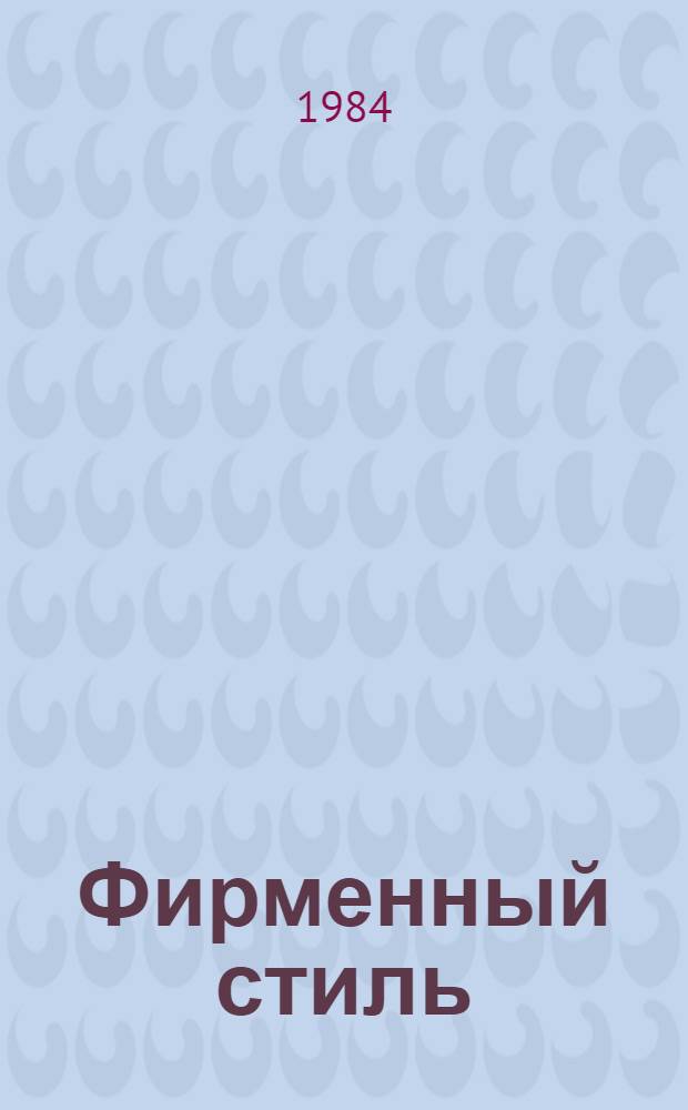 Фирменный стиль