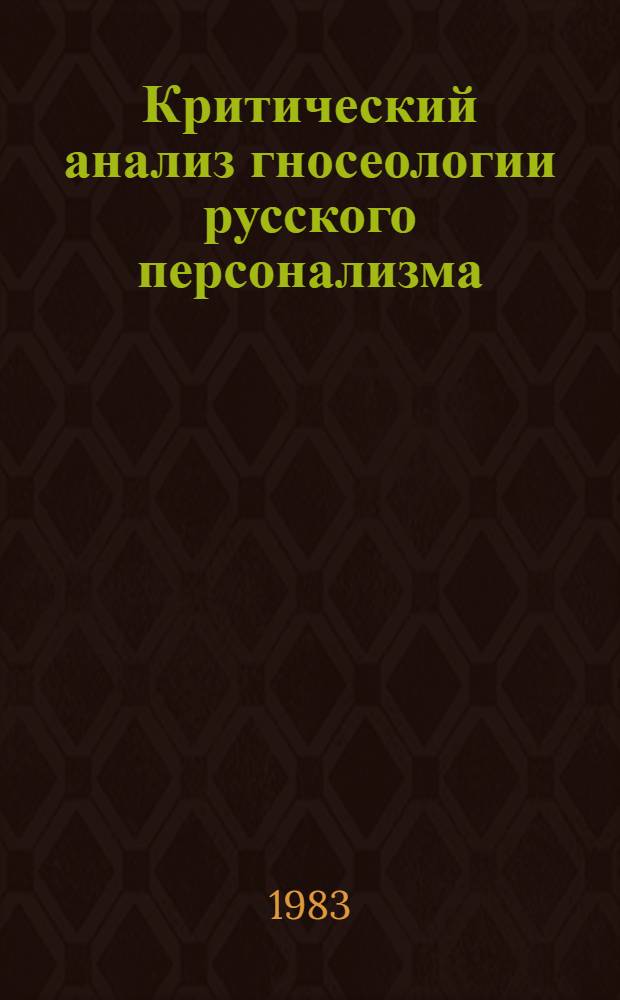 Критический анализ гносеологии русского персонализма (А.А. Козлов и Л.М. Лопатин) : Автореф. дис. на соиск. учен. степ. канд. филос. наук : (09.00.03)