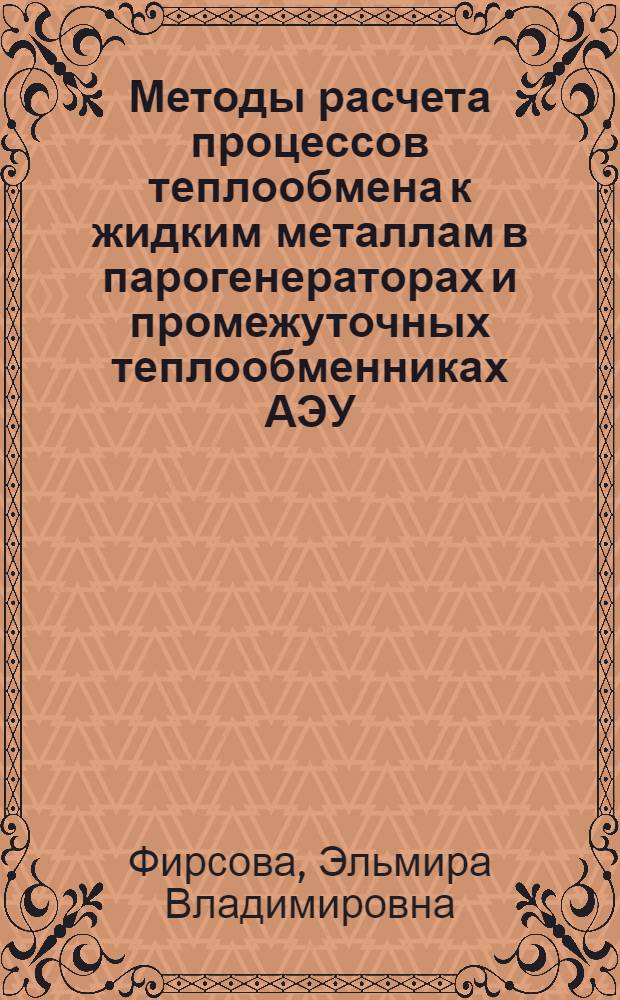 Методы расчета процессов теплообмена к жидким металлам в парогенераторах и промежуточных теплообменниках АЭУ : Автореф. дис. на соиск. учен. степ. д. т. н