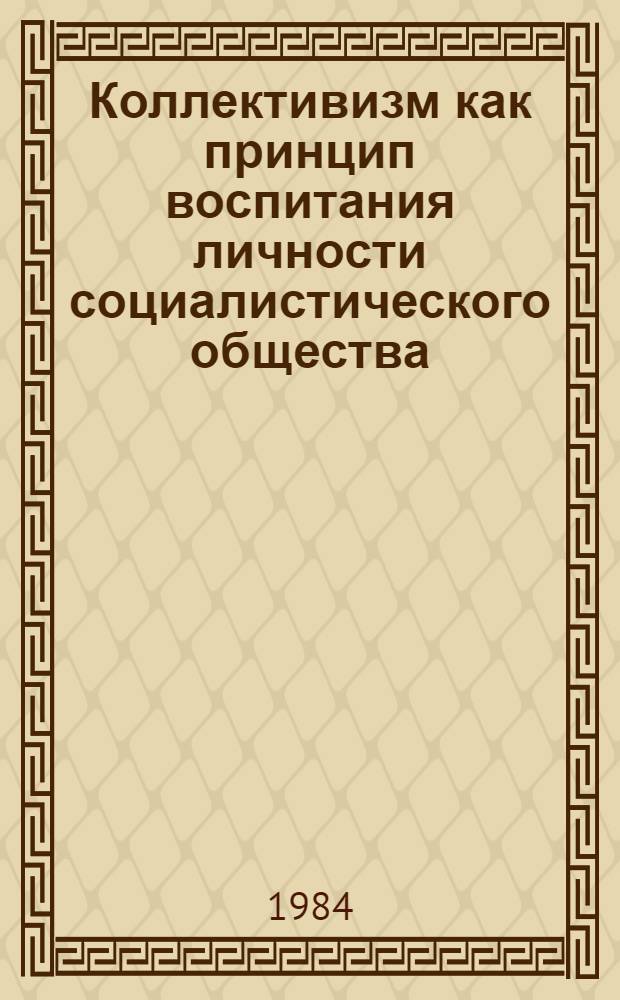 Коллективизм как принцип воспитания личности социалистического общества : (Филос.-социол. анализ) : Автореф. дис. на соиск. учен. степ. канд. филос. наук : (09.00.01)