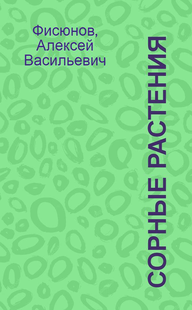 Сорные растения