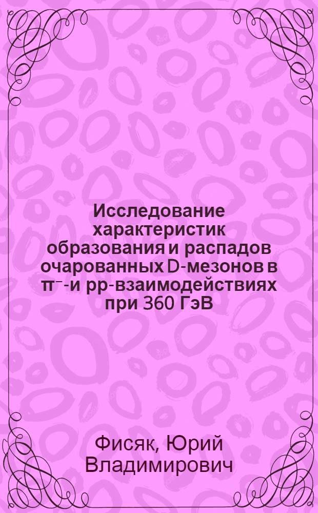 Исследование характеристик образования и распадов очарованных D-мезонов в π⁻р- и рр-взаимодействиях при 360 ГэВ/с на установке LEBS - ЕГС : Автореф. дис. на соиск. учен. степ. канд. физ.-мат. наук : (01.04.01)