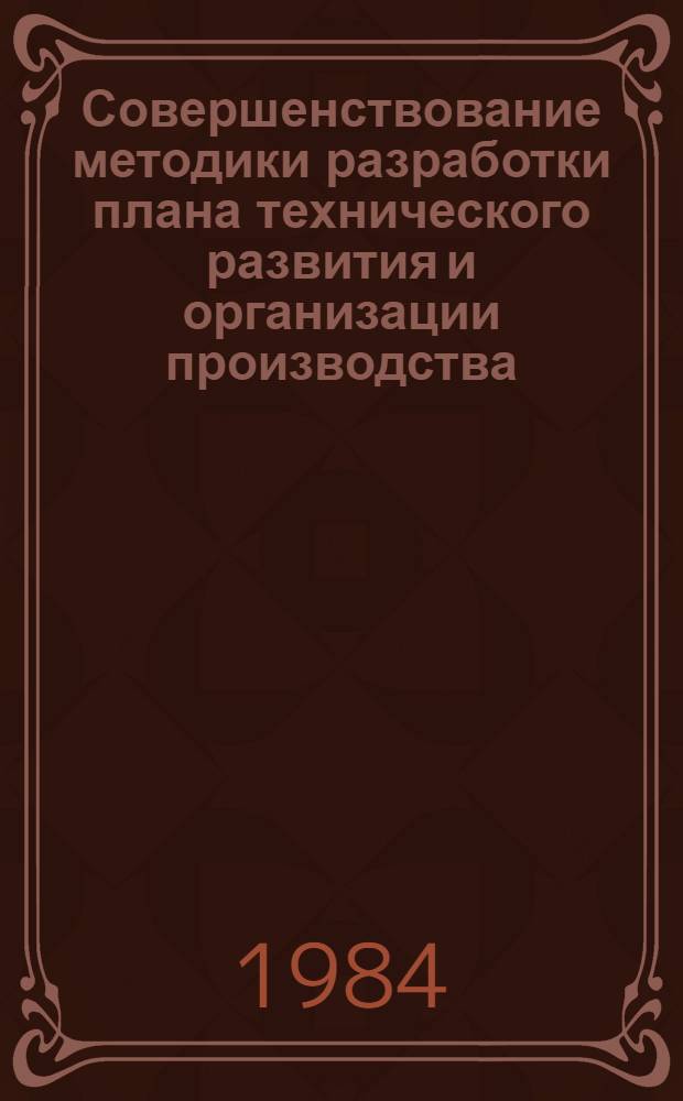 Совершенствование методики разработки плана технического развития и организации производства : Автореф. дис. на соиск. учен. степ. канд. экон. наук : (08.00.05)