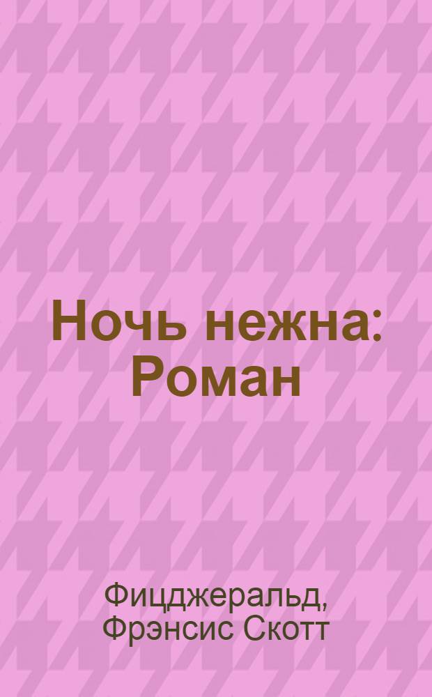 Ночь нежна : Роман