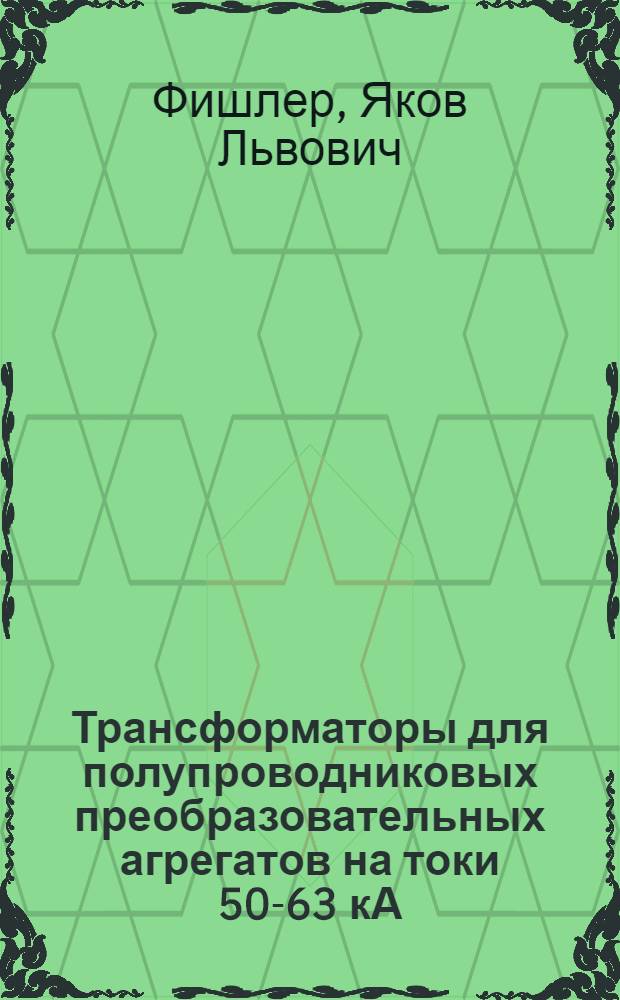 Трансформаторы для полупроводниковых преобразовательных агрегатов на токи 50-63 кА
