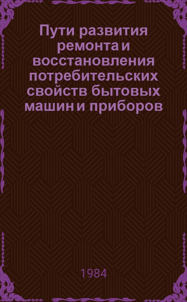 Пути развития ремонта и восстановления потребительских свойств бытовых машин и приборов