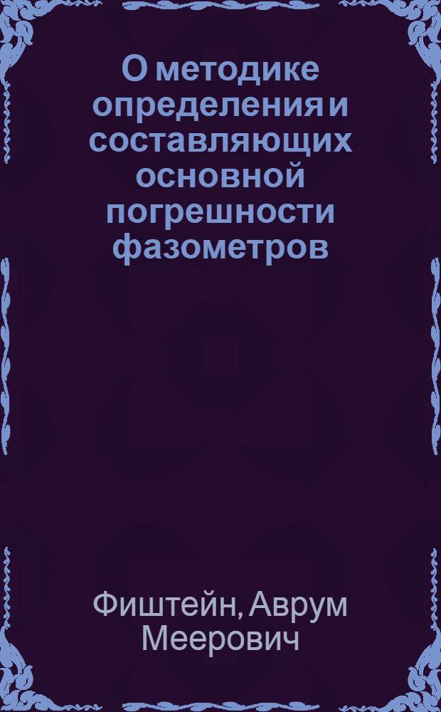 О методике определения и составляющих основной погрешности фазометров