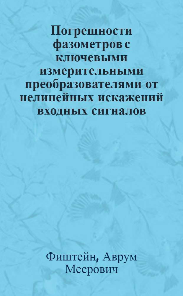 Погрешности фазометров с ключевыми измерительными преобразователями от нелинейных искажений входных сигналов