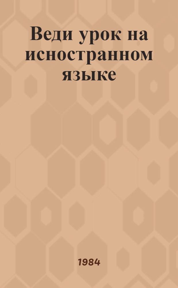 Веди урок на исностранном языке : Кн. для учителя