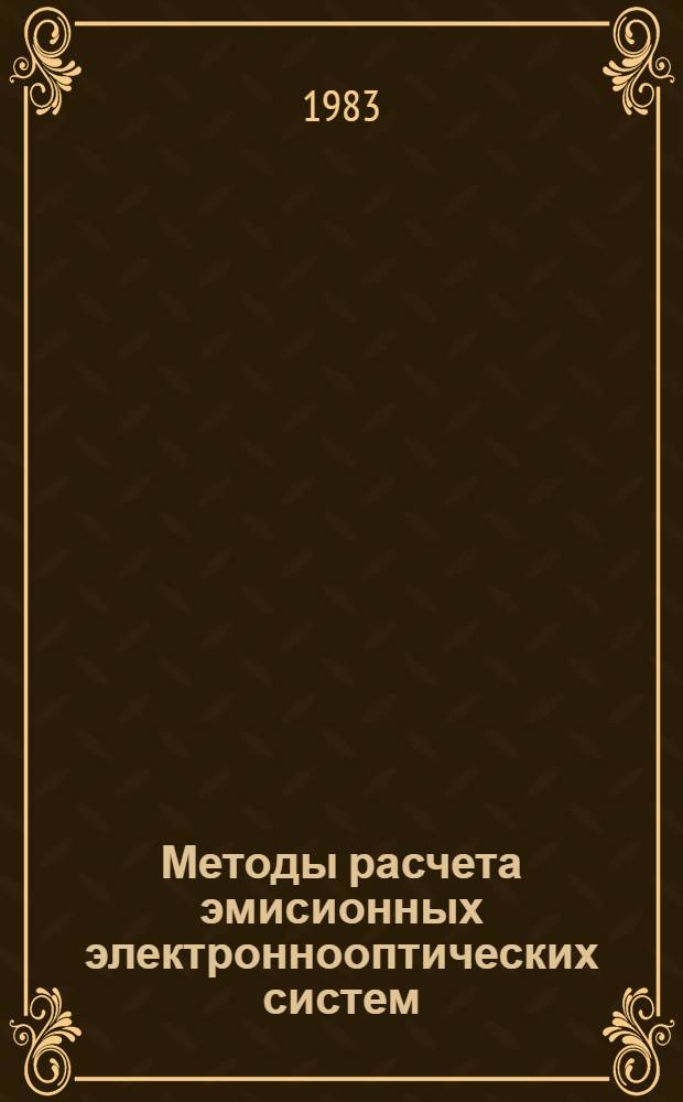 Методы расчета эмисионных электроннооптических систем : Автореф. дис. на соиск. учен. степ. д. ф.-м. н