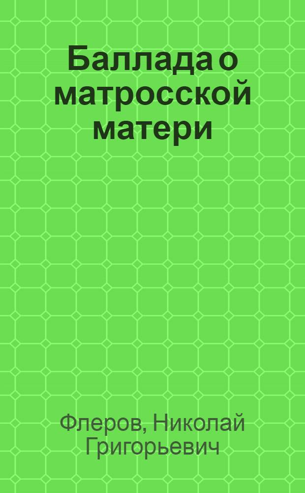 Баллада о матросской матери : Стихи и поэмы