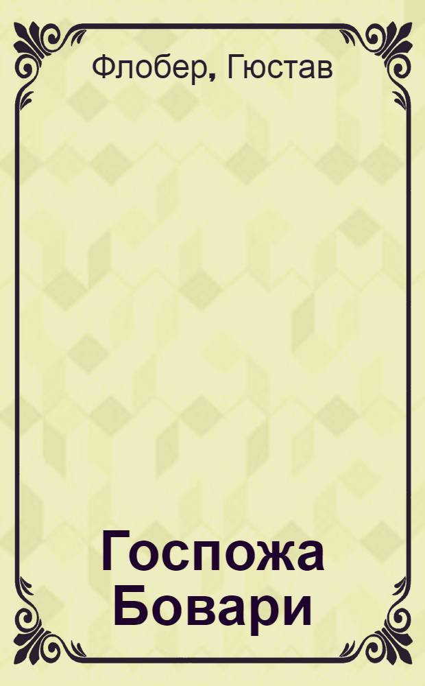 Госпожа Бовари; Саламбо: Романы: Пер. с фр. / Гюстав Флобер; Худож. А. Синятинский