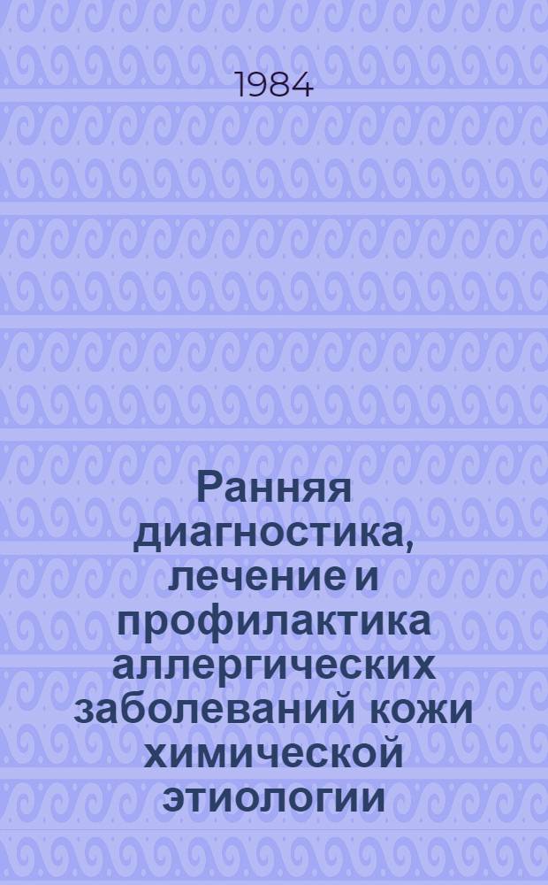 Ранняя диагностика, лечение и профилактика аллергических заболеваний кожи химической этиологии : Автореф. дис. на соиск. учен. степ. д-ра мед. наук : (14.00.11)