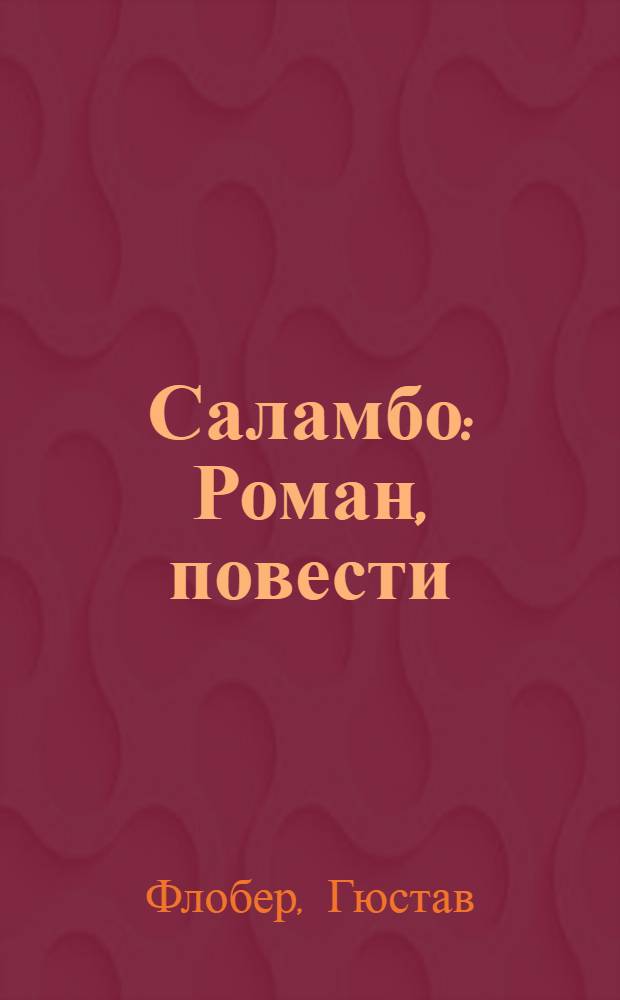 Саламбо : Роман, повести : Пер. с фр