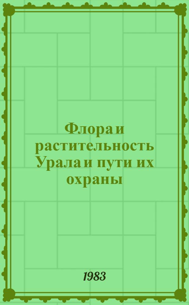 Флора и растительность Урала и пути их охраны : Сб. ст.