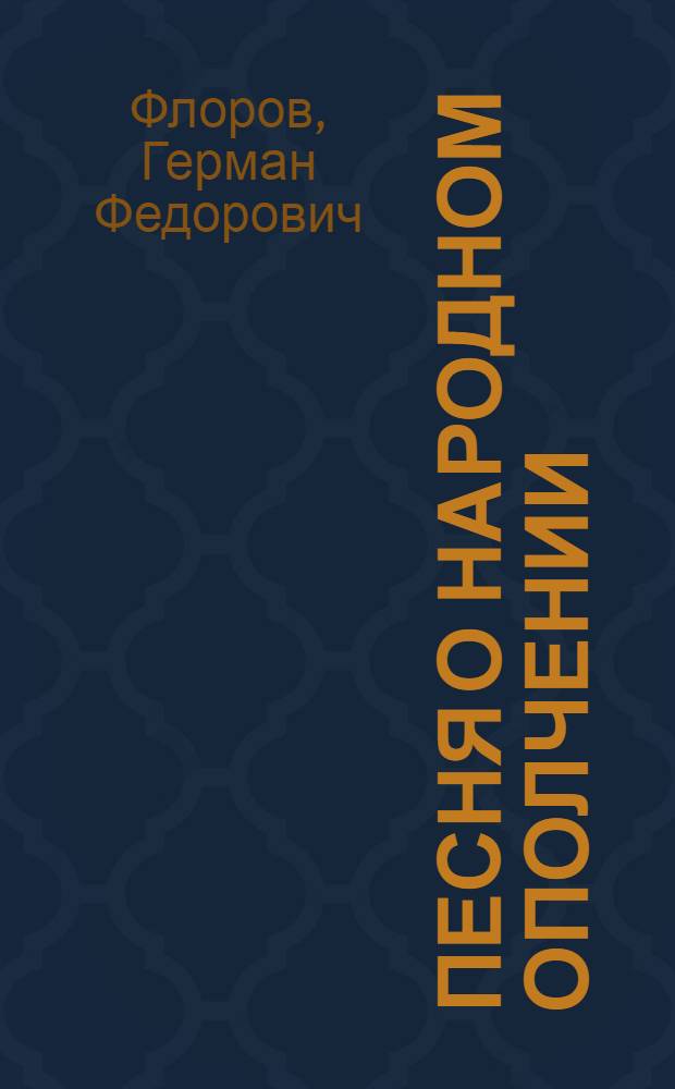Песня о народном ополчении : Стихи и поэма