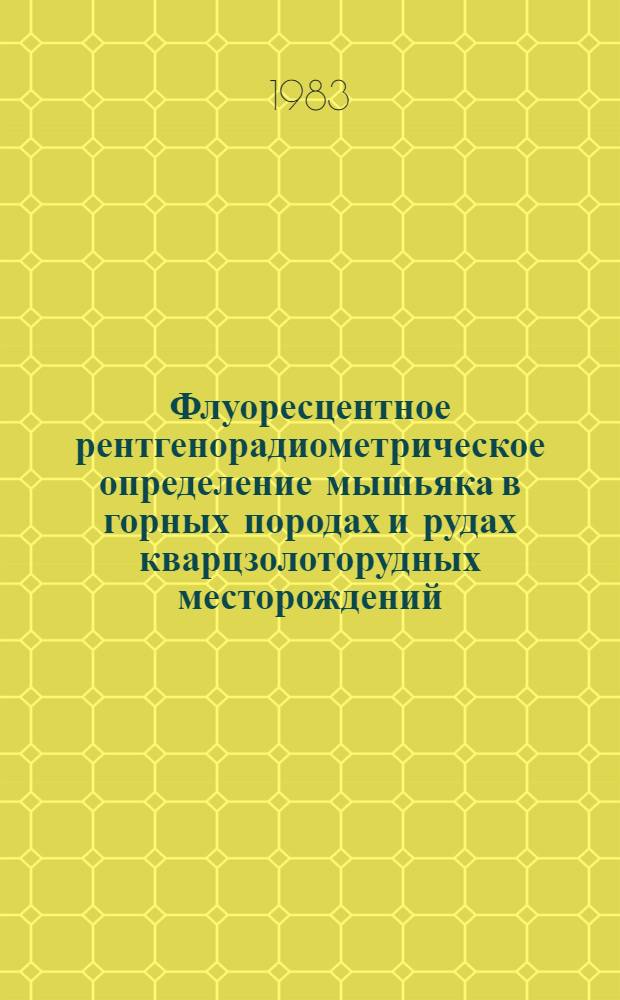 Флуоресцентное рентгенорадиометрическое определение мышьяка в горных породах и рудах кварцзолоторудных месторождений : Утв. ВИМСом (ВНИИ минер. сырья) с введ. в действие с 01.09.83