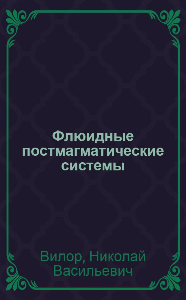 Флюидные постмагматические системы