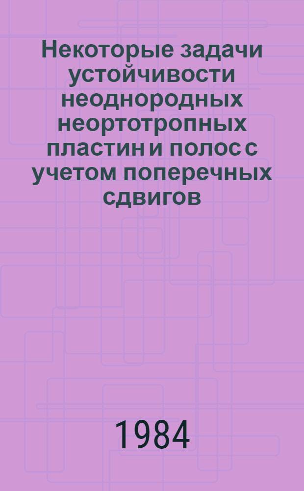 Некоторые задачи устойчивости неоднородных неортотропных пластин и полос с учетом поперечных сдвигов : Автореф. дис. на соиск. учен. степ. канд. физ.-мат. наук : (01.02.04)